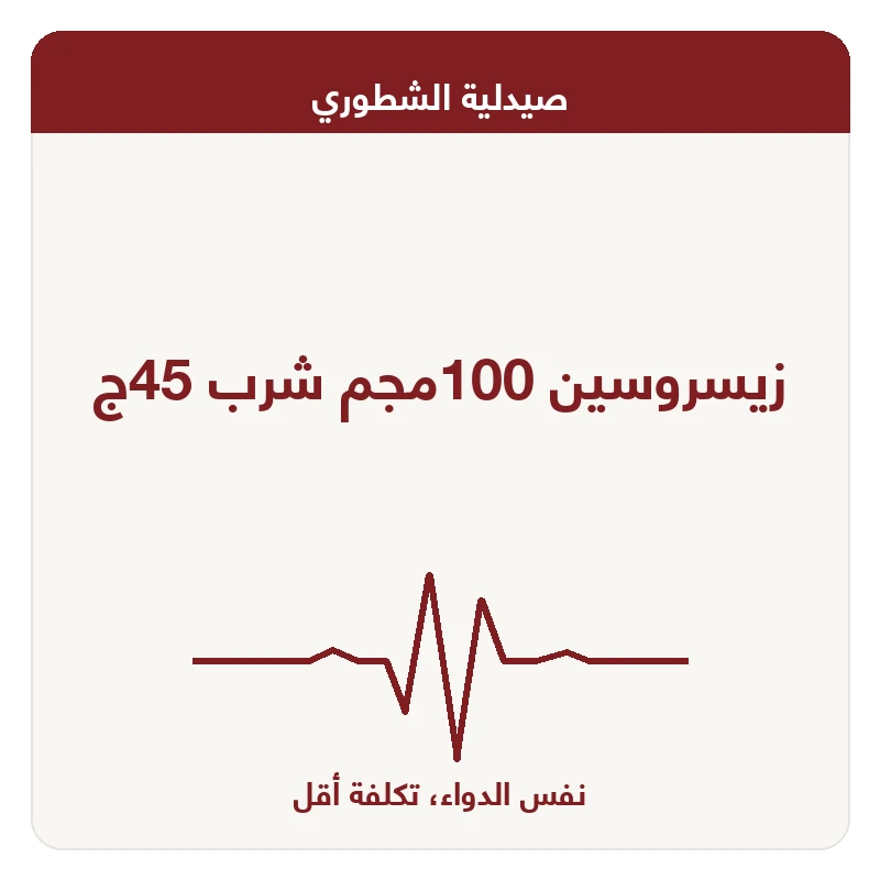 زيسروسين 100مجم شرب 45ج