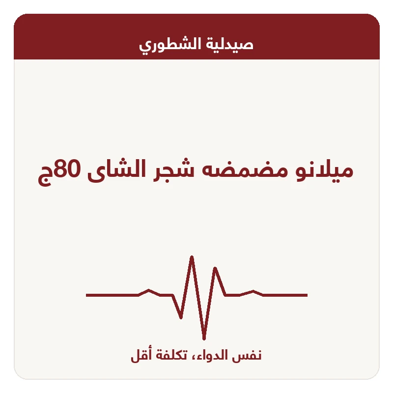 ميلانو مضمضه شجر الشاى 80ج