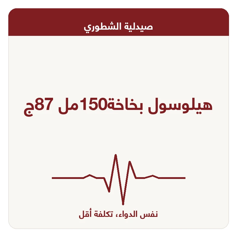 هيلوسول بخاخة150مل 87ج