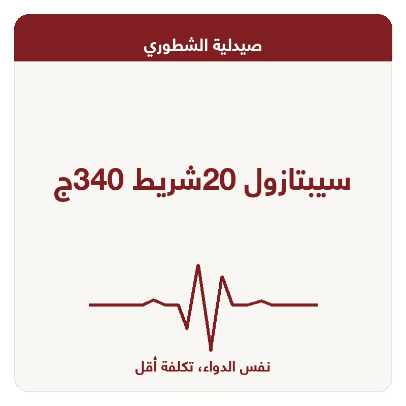 سيبتازول 20شريط 340ج