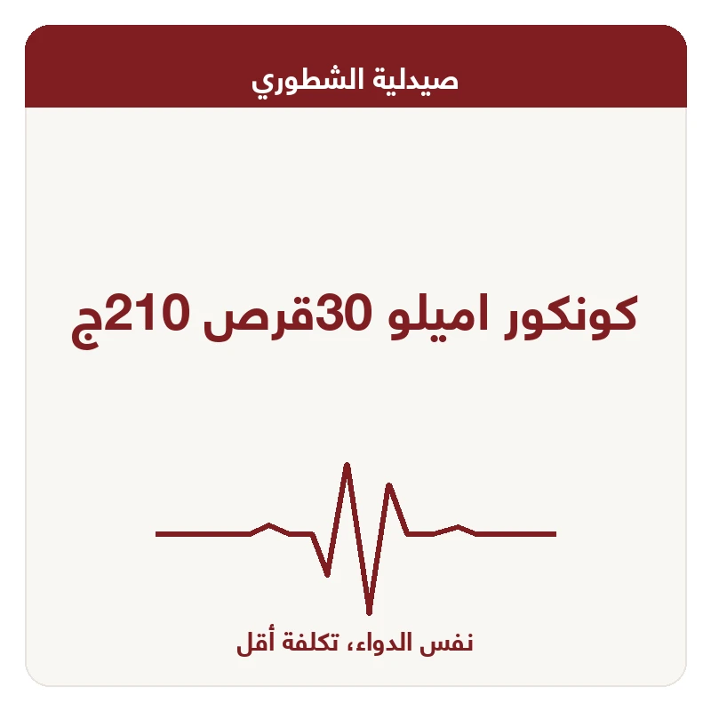 كونكور اميلو 30قرص 210ج