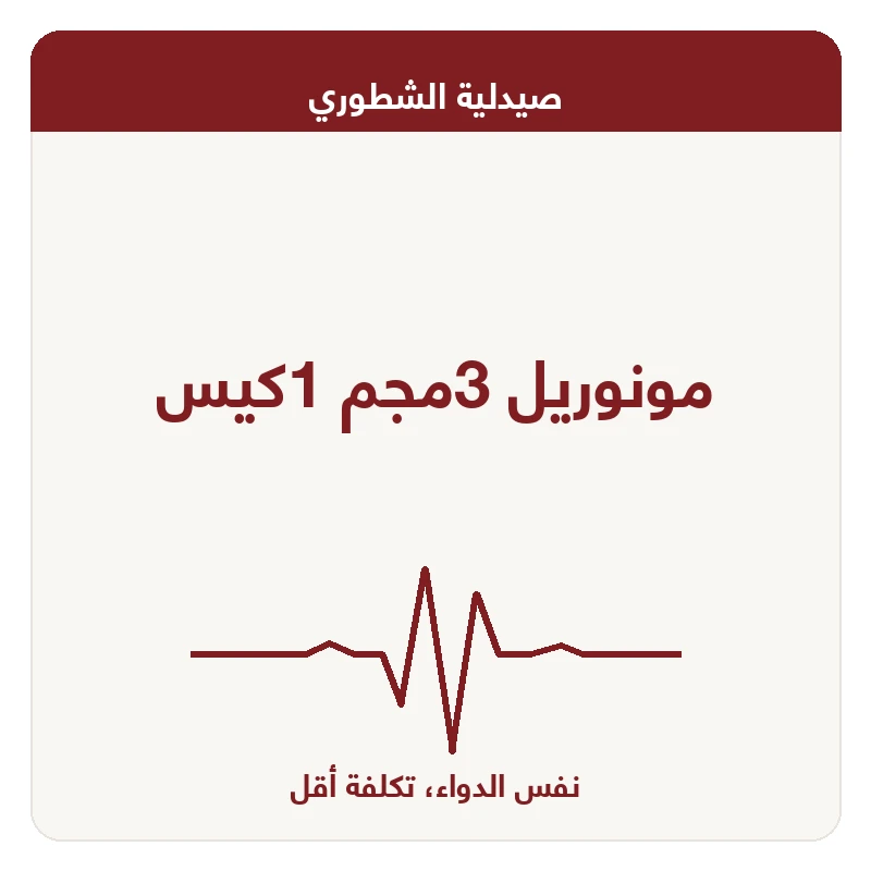 مونوريل 3مجم 1كيس