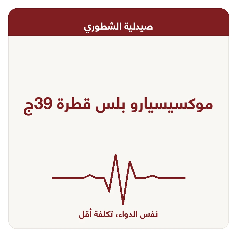 موكسيسيارو بلس قطرة 39ج