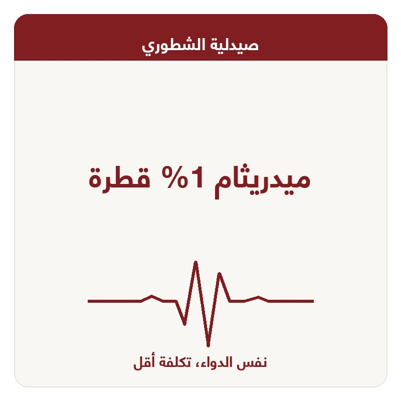 ميدريثام 1% قطرة