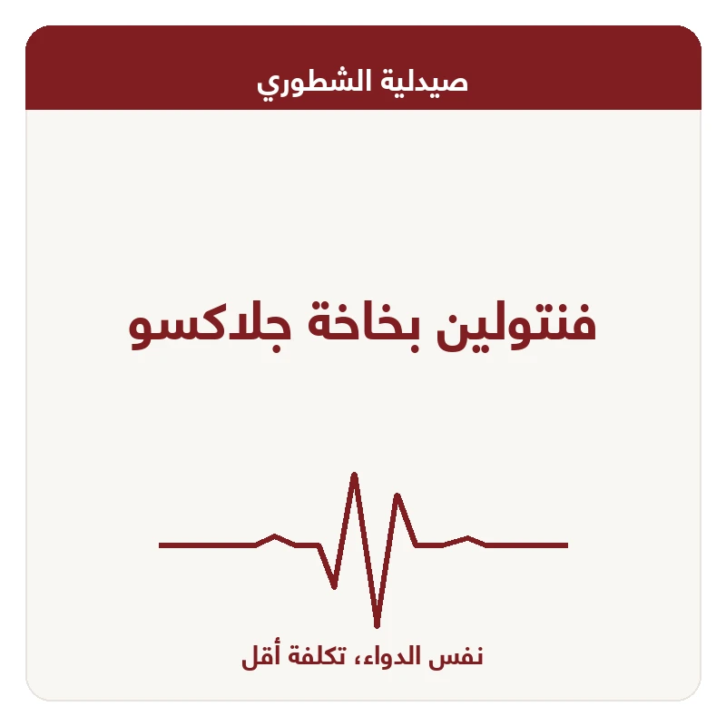 فنتولين بخاخة جلاكسو