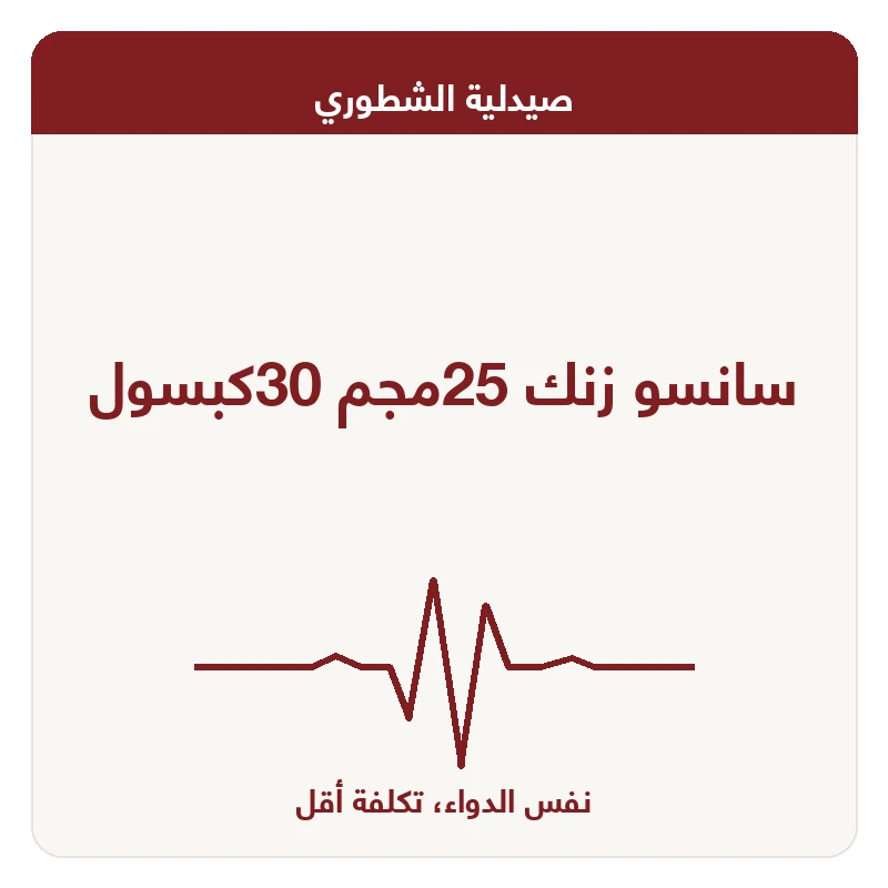 سانسو زنك 25مجم 30كبسول