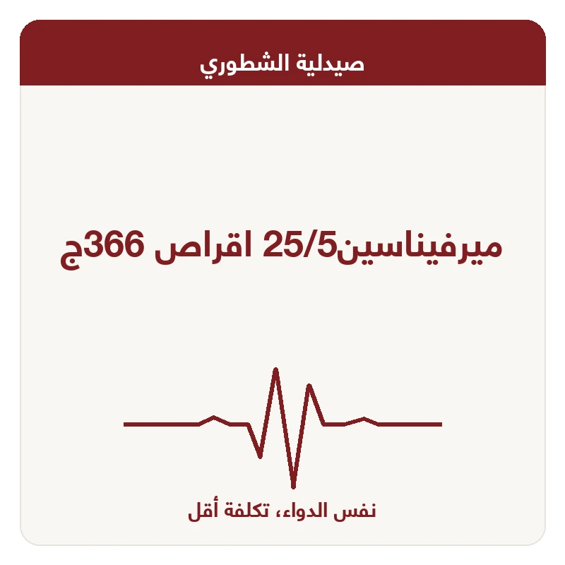 ميرفيناسين25/5 اقراص 366ج