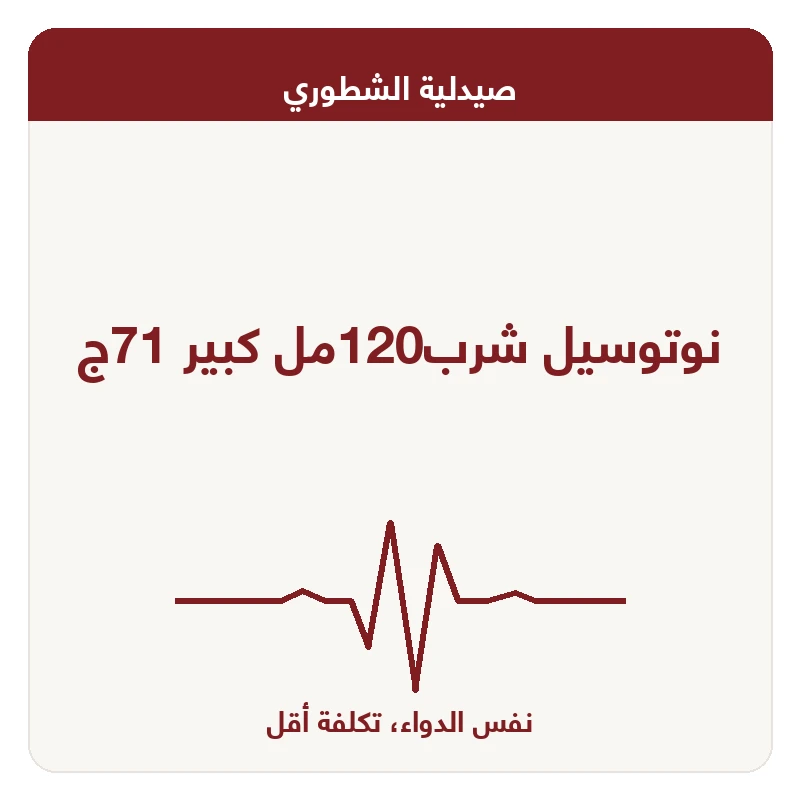 نوتوسيل شرب120مل كبير 71ج