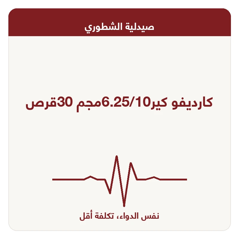 كارديفو كير6.25/10مجم 30قرص