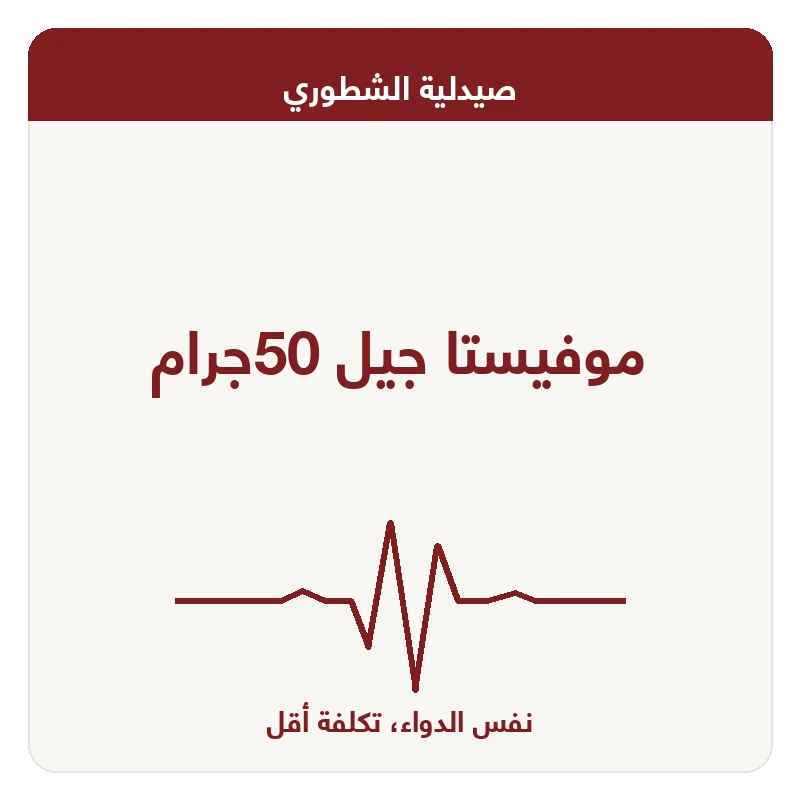 موفيستا جيل 50جرام