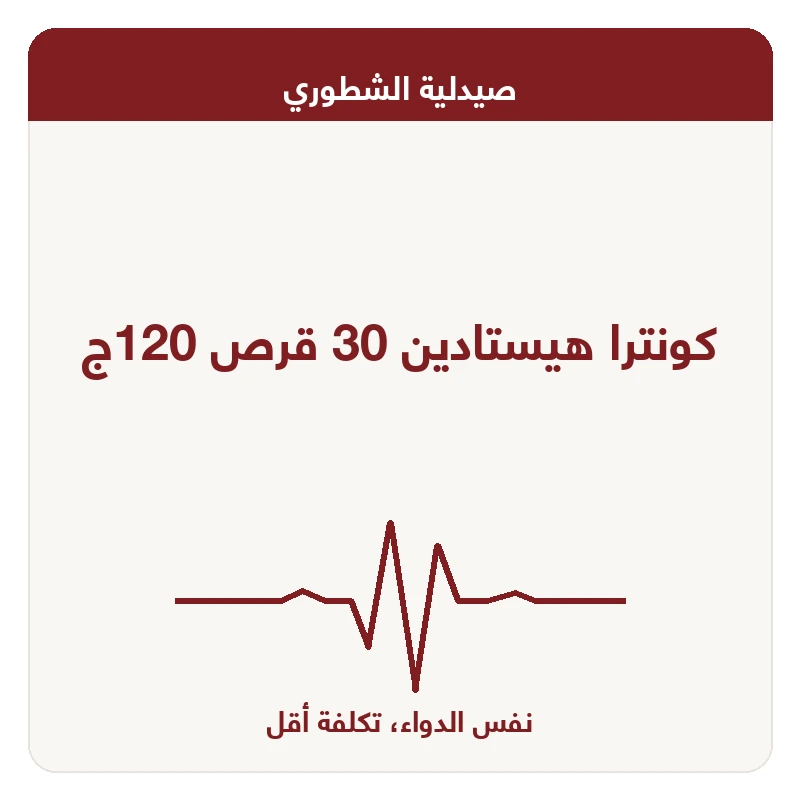 كونترا هيستادين 30 قرص 120ج