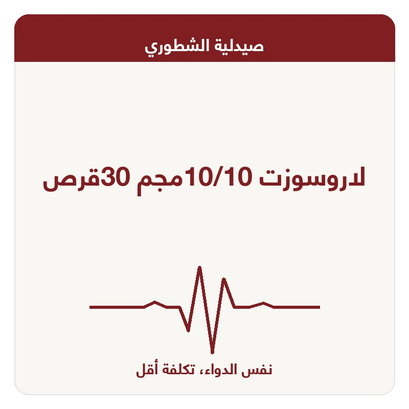 لاروسوزت 10/10مجم 30قرص