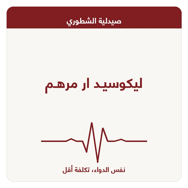 ليكوسيـد ار مرهـم