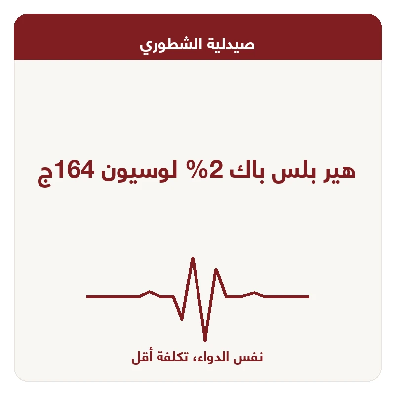 هير بلس باك 2% لوسيون 164ج