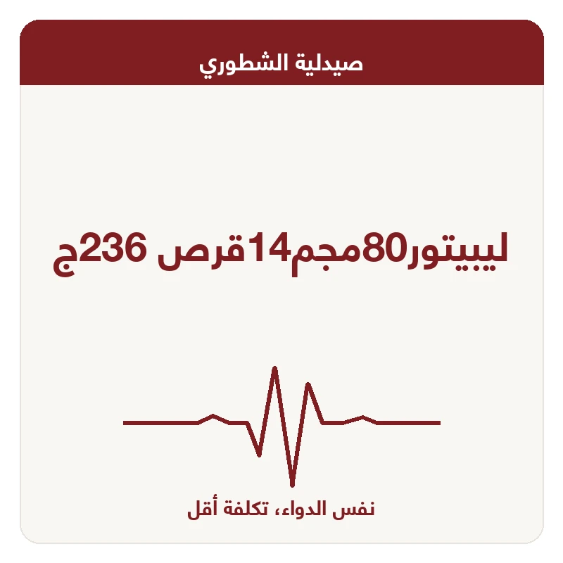 ليبيتور80مجم14قرص 236ج