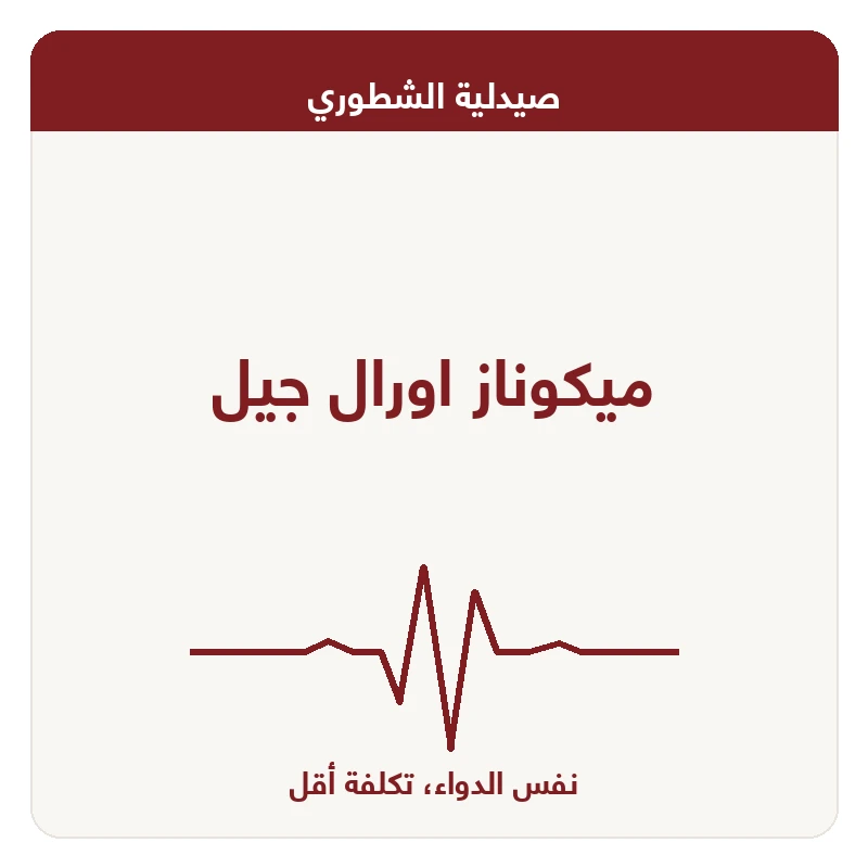 ميكوناز اورال جيل