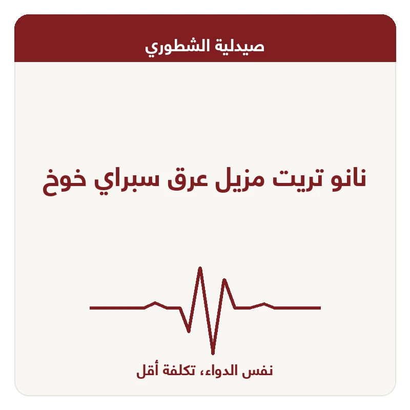 نانو تريت مزيل عرق سبراي خوخ