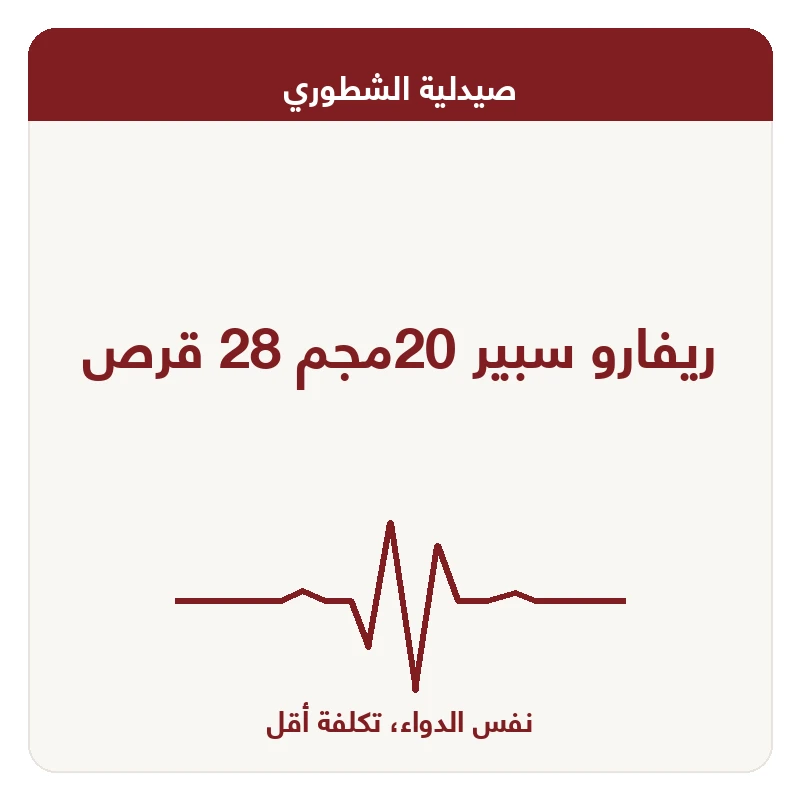 ريفارو سبير 20مجم 28 قرص
