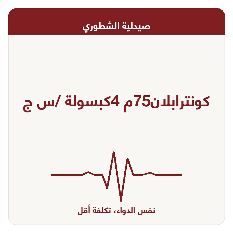 كونترابلان75م 4كبسولة /س ج