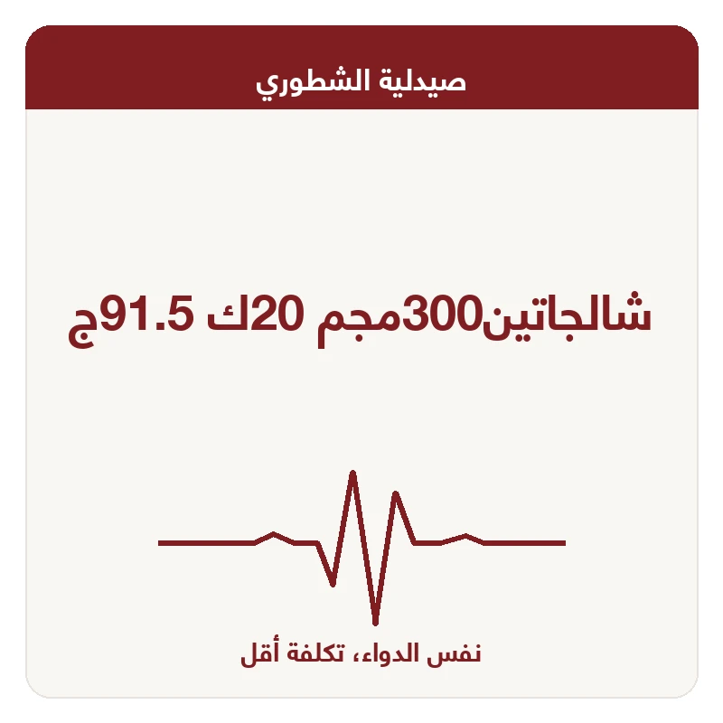 شالجاتين300مجم 20ك 91.5ج