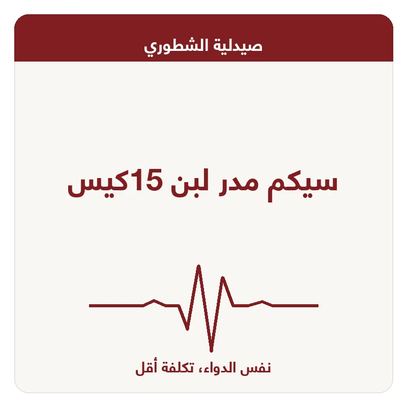 سيكم مدر لبن 15كيس