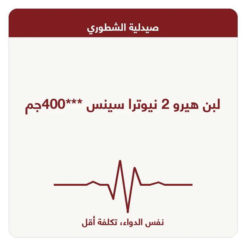 لبن هيرو 2 نيوترا سينس ***400جم