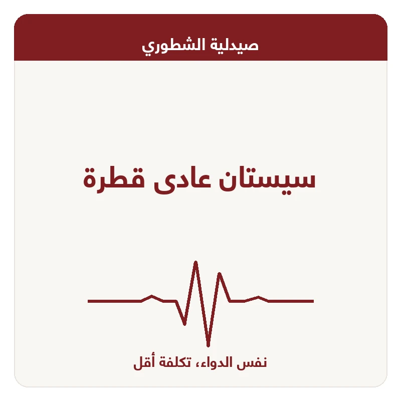سيستان عادى قطرة
