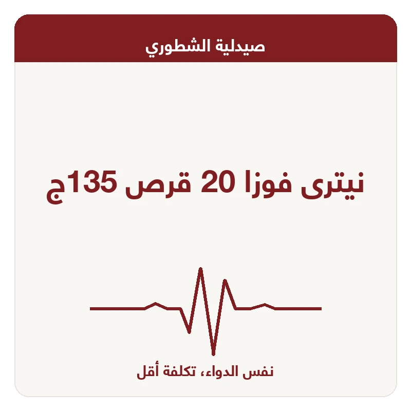 نيترى فوزا 20 قرص 135ج
