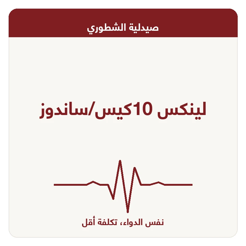 لينكس 10كيس/ساندوز