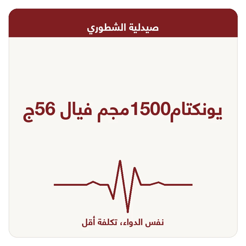 يونكتام1500مجم فيال 56ج