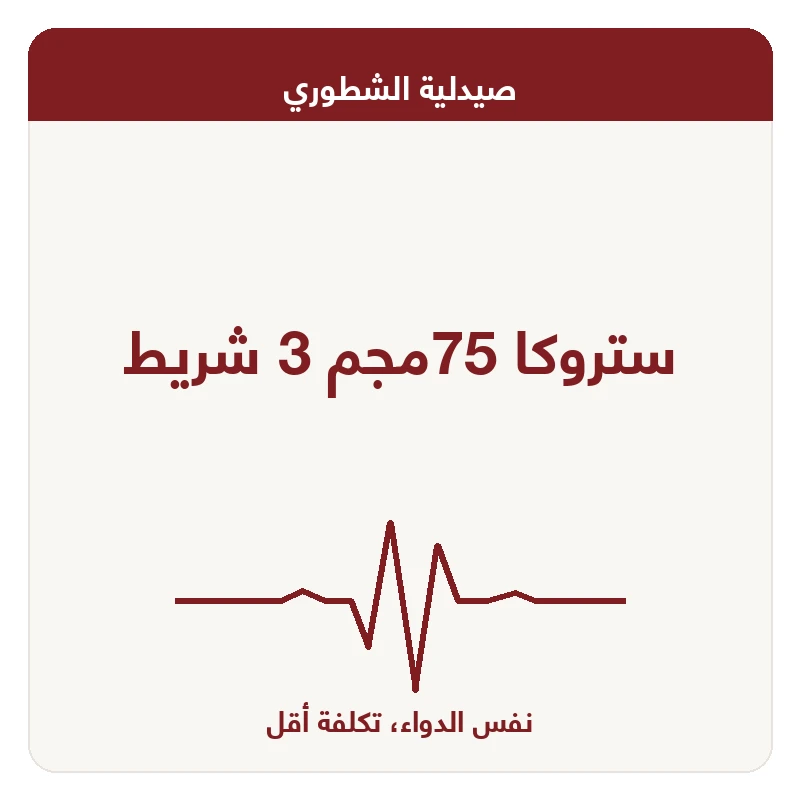 ستروكا 75مجم 3 شريط