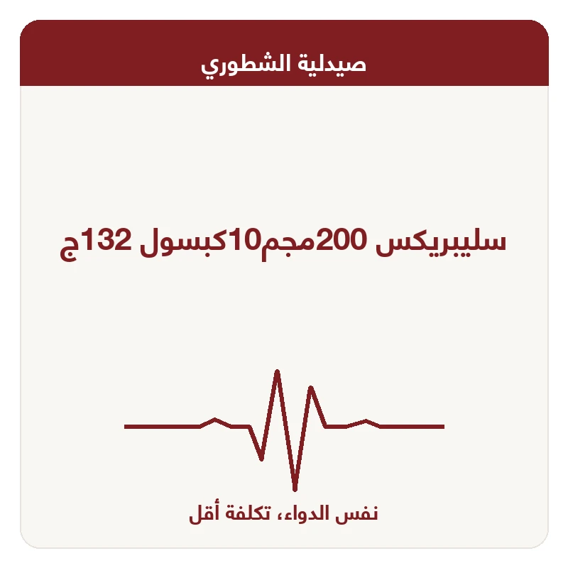 سليبريكس 200مجم10كبسول 132ج