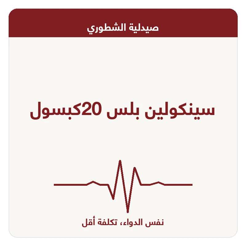 سينكولين بلس 20كبسول