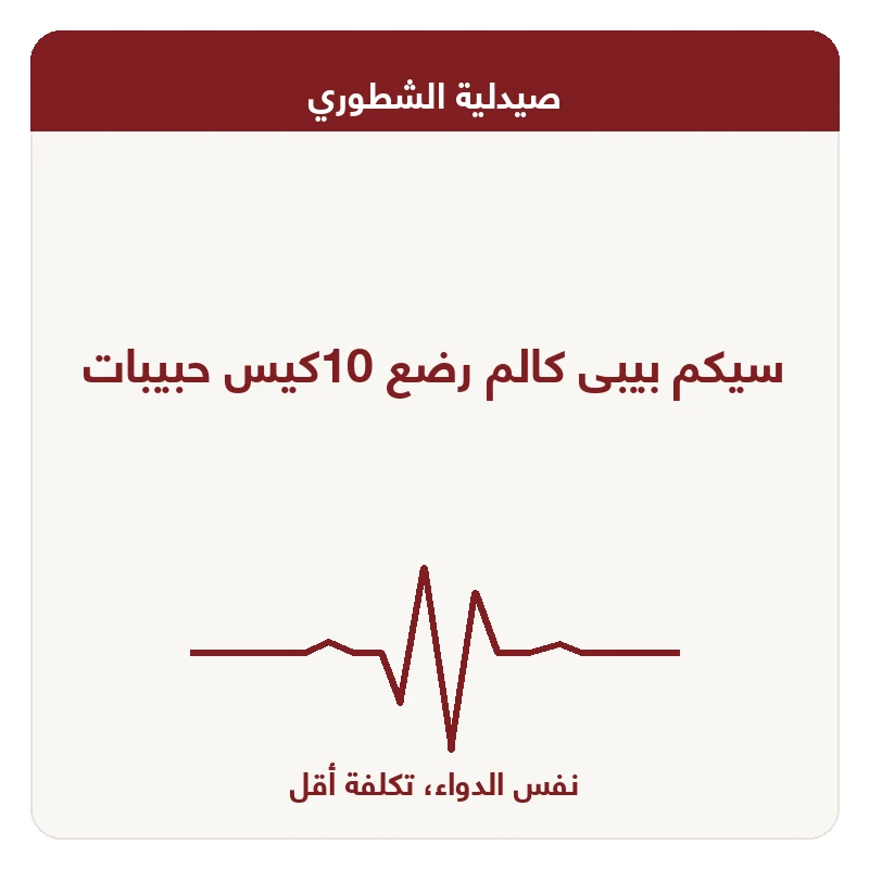 سيكم بيبى كالم رضع 10كيس حبيبات