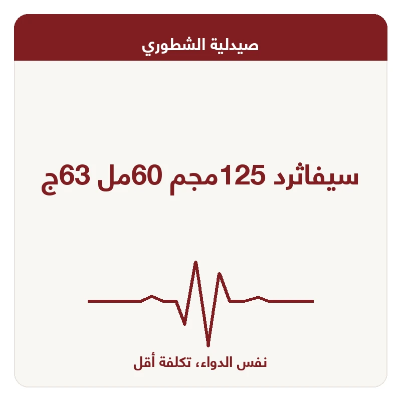 سيفاثرد 125مجم 60مل 63ج