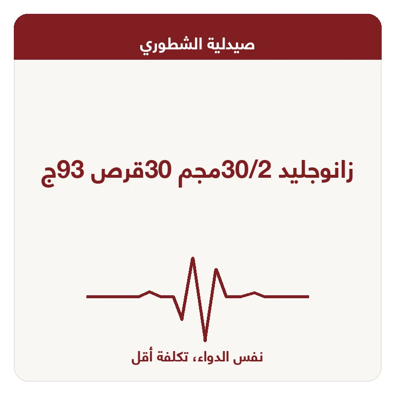 زانوجليد 30/2مجم 30قرص 93ج
