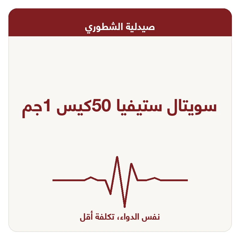 سويتال ستيفيا 50كيس 1جم