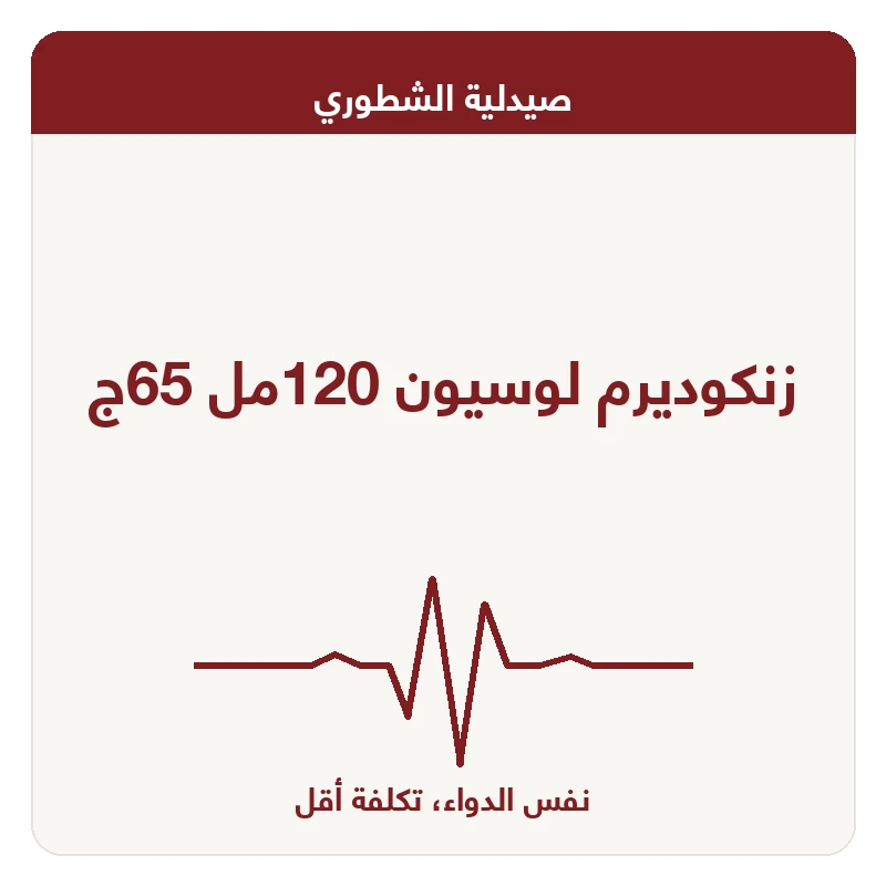 زنكوديرم لوسيون 120مل 65ج