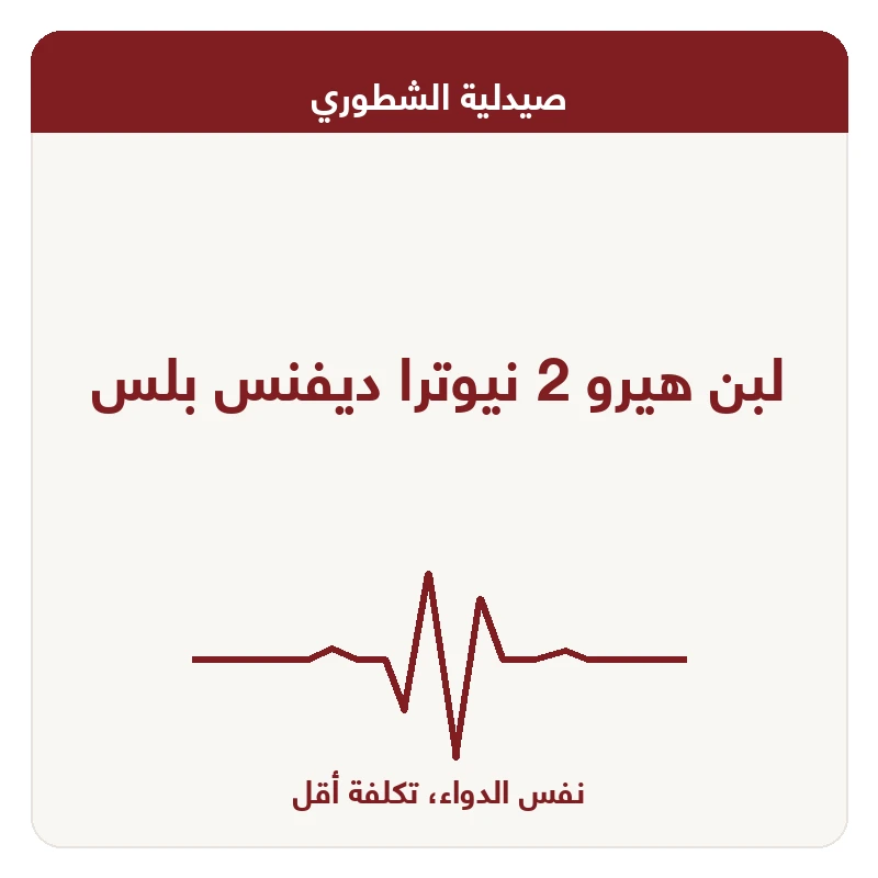 لبن هيرو 2 نيوترا ديفنس بلس