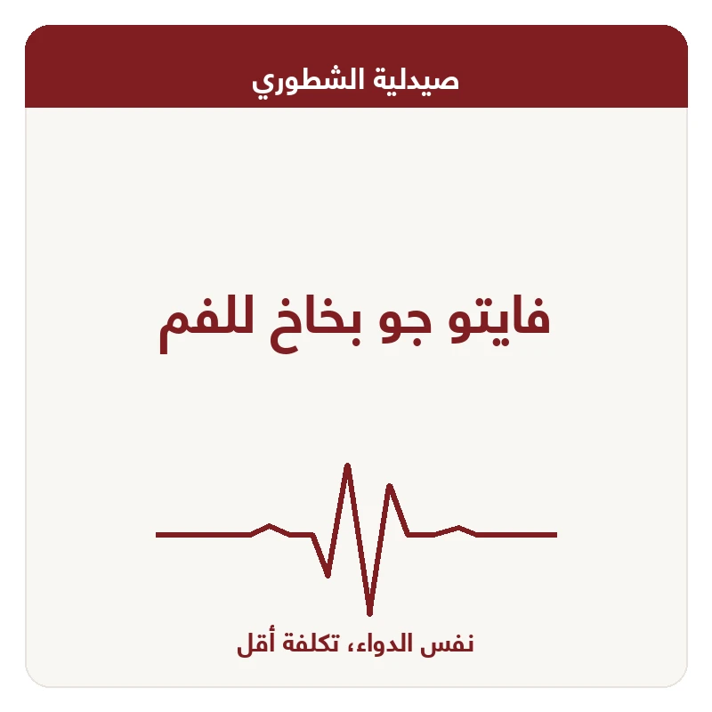 فايتو جو بخاخ للفم
