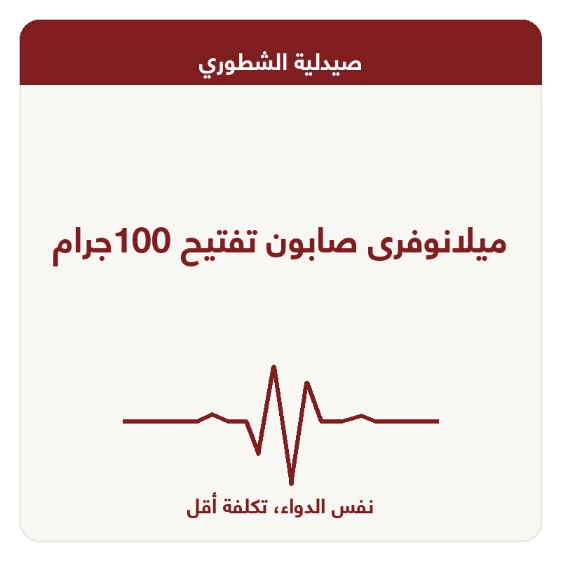 ميلانوفرى صابون تفتيح 100جرام