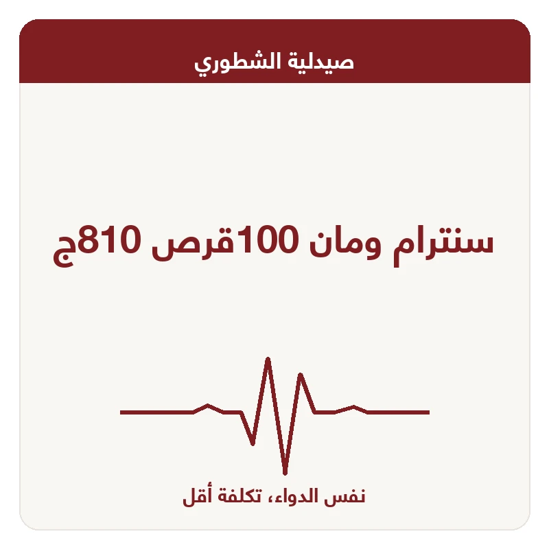 سنترام ومان 100قرص 810ج