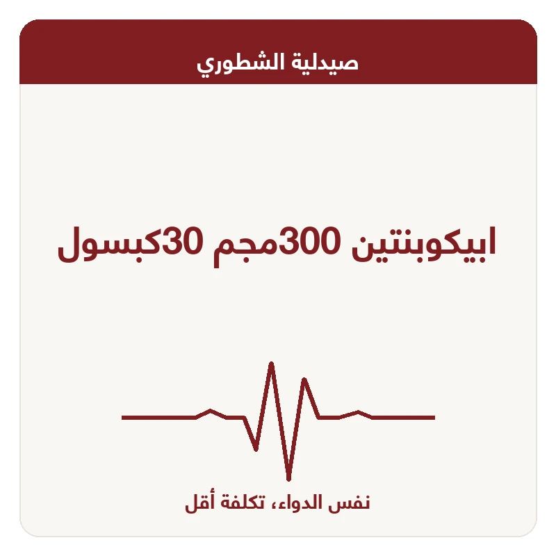 ابيكوبنتين 300مجم 30كبسول