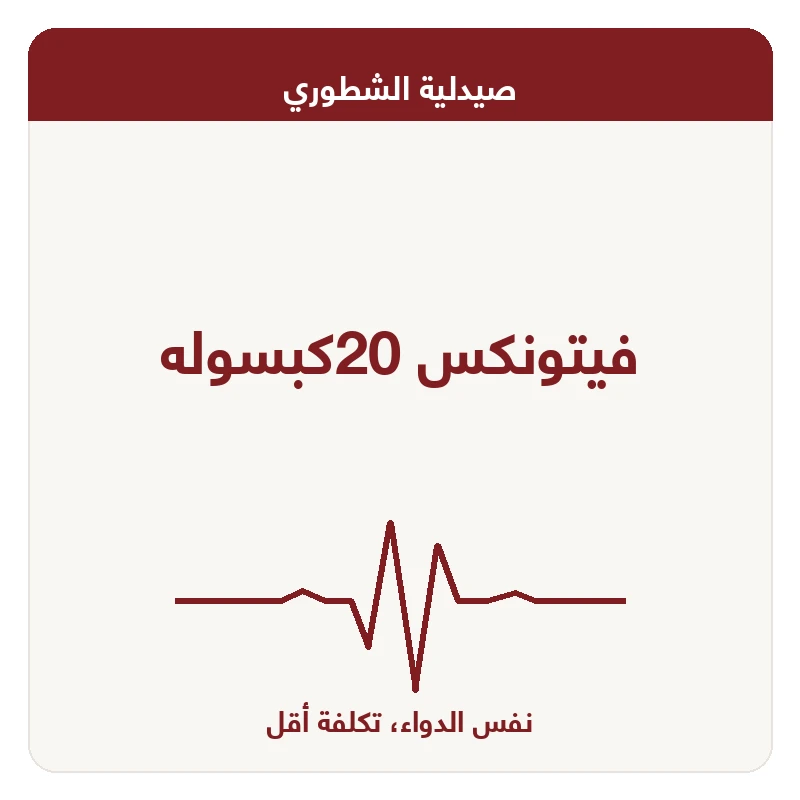 فيتونكس 20كبسوله
