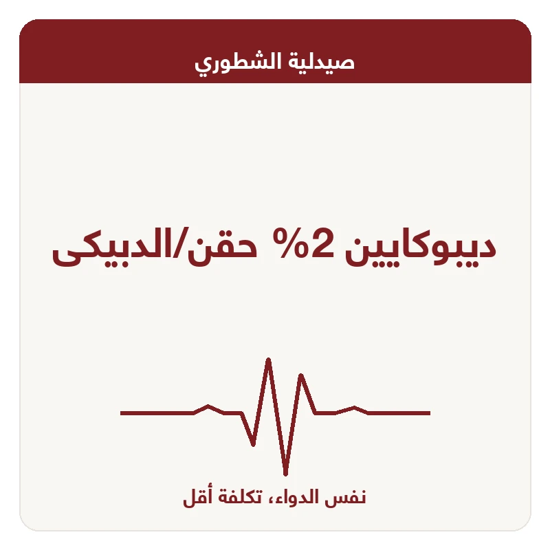 ديبوكايين 2% حقن/الدبيكى