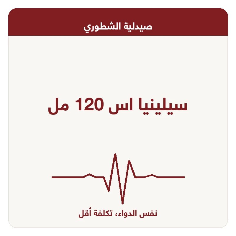 سيلينيا اس 120 مل
