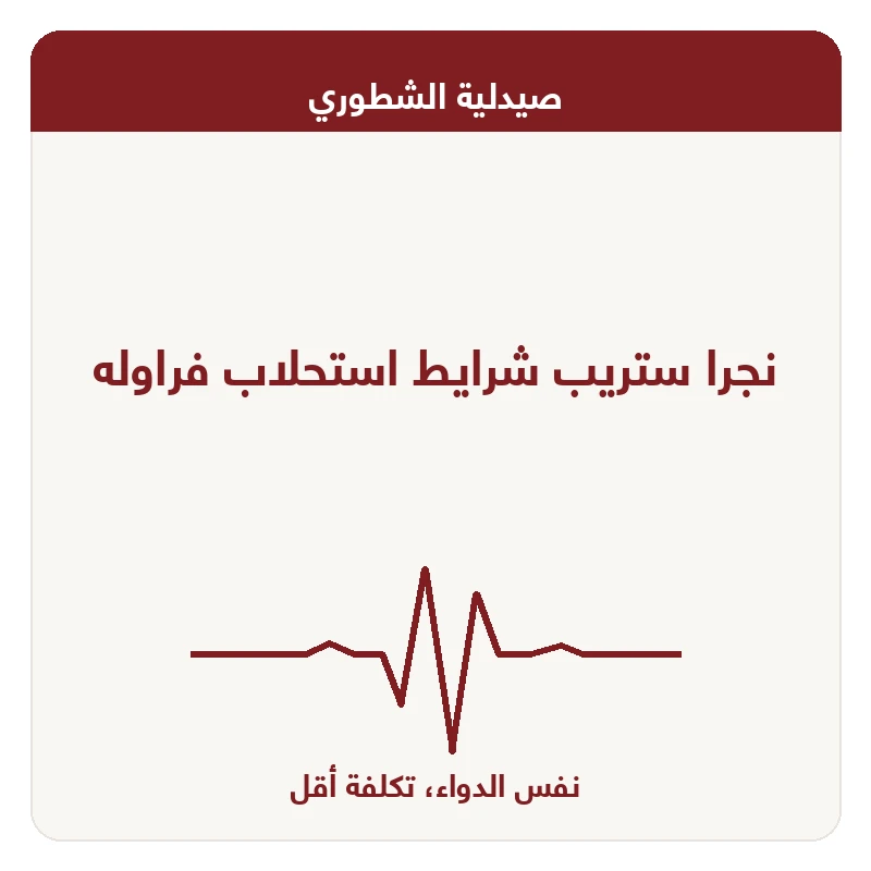 نجرا ستريب شرايط استحلاب فراوله