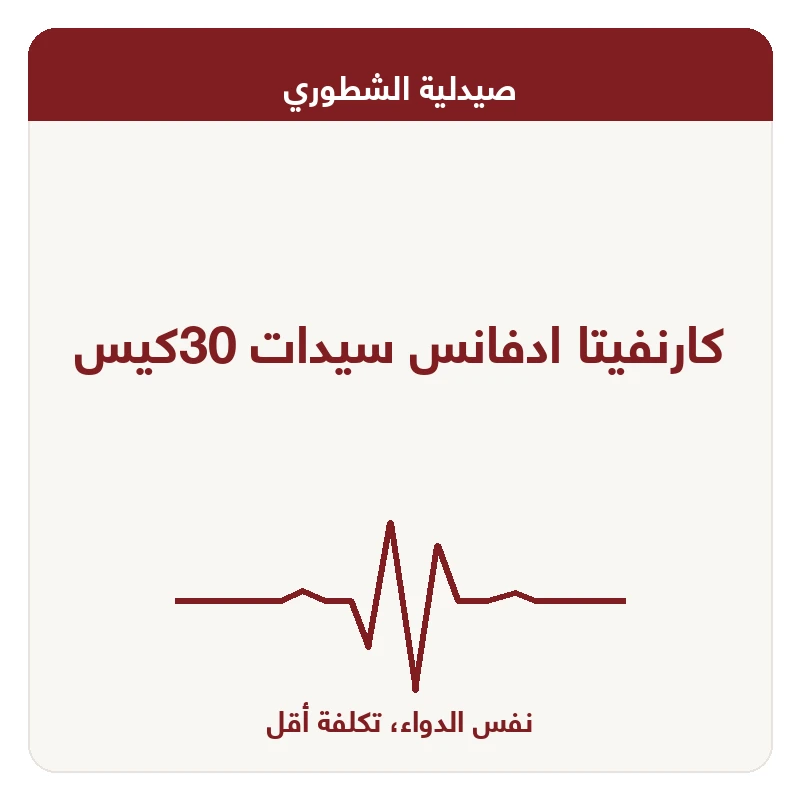 كارنفيتا ادفانس سيدات 30كيس