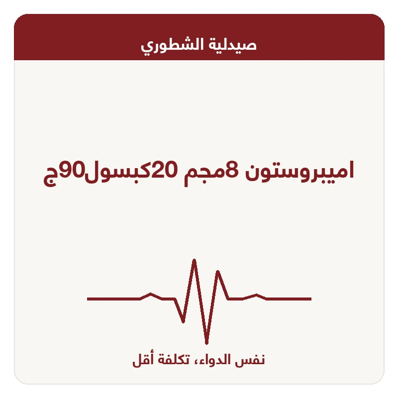 اميبروستون 8مجم 20كبسول90ج