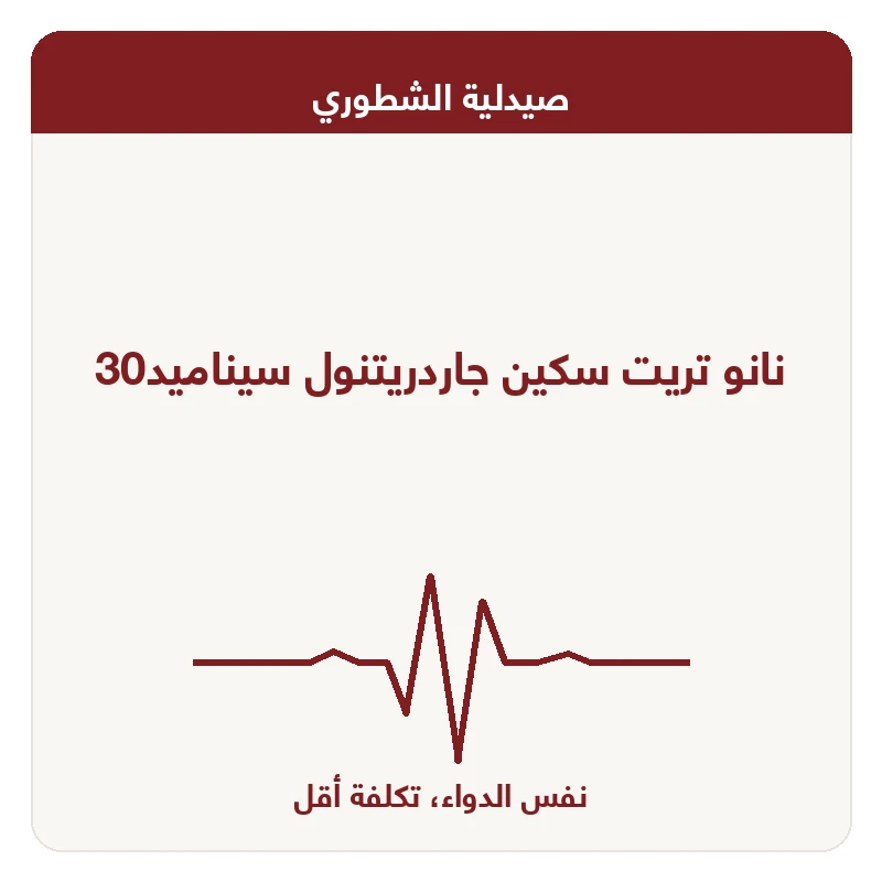 نانو تريت سكين جاردريتنول سيناميد30